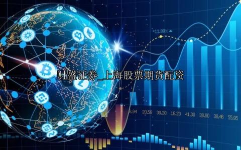 上海股票期货配资